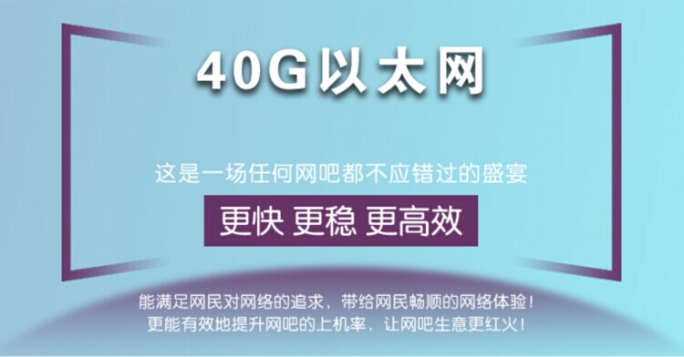 40G以太網(wǎng)--這是一場任何網(wǎng)吧都不應(yīng)錯(cuò)過的盛宴(圖1)