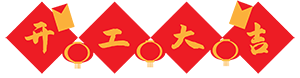開工大吉，犇向未來丨新的一年就要牛氣沖天！(圖1)